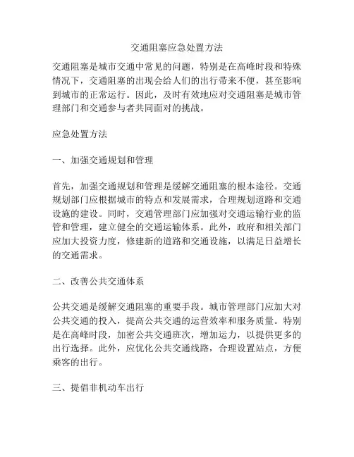 交通阻塞应急处置方法