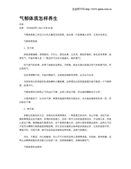 气郁体质怎样养生