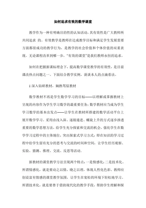 如何追求有效的数学课堂