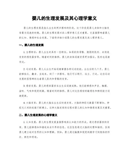 婴儿的生理发展及其心理学意义