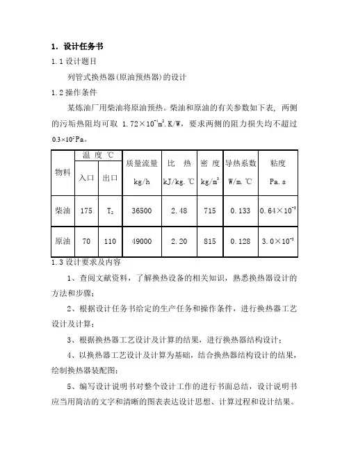 浮头式换热器设计原油 柴油