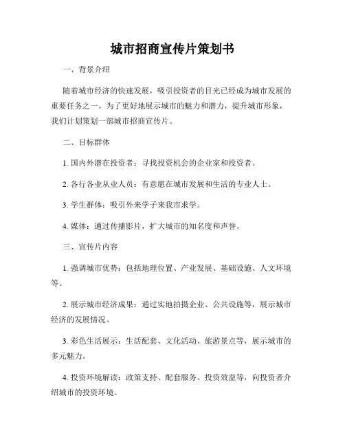 城市招商宣传片策划书