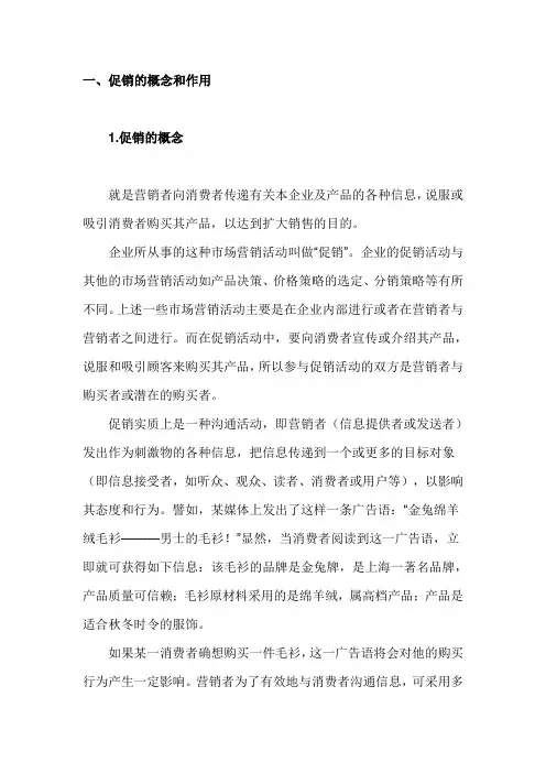 促销的概念和作用