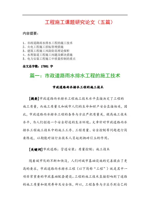 工程施工课题研究论文(五篇)：市政道路雨水排水工程的施工技术、火电工程施工招标管理措施…