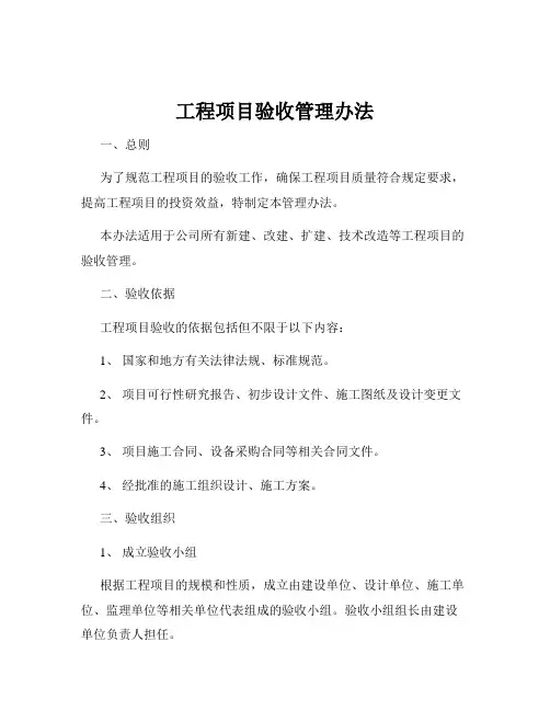 工程项目验收管理办法