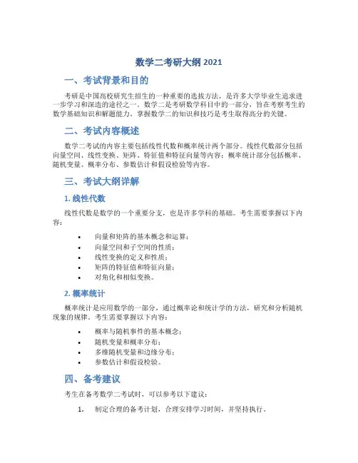 数学二考研大纲2021