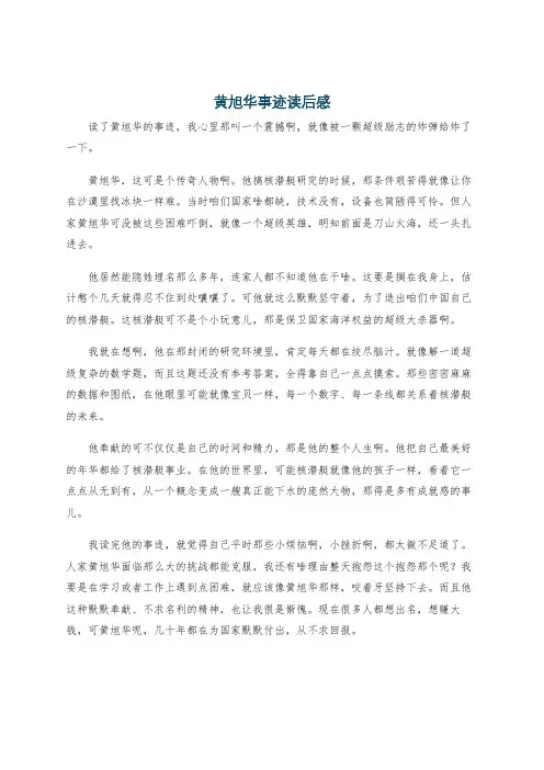 黄旭华事迹读后感