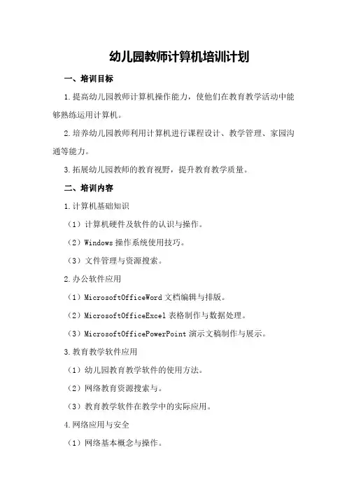 幼儿园教师计算机培训计划