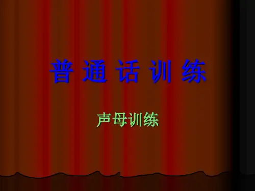 《普通话训练》PPT课件