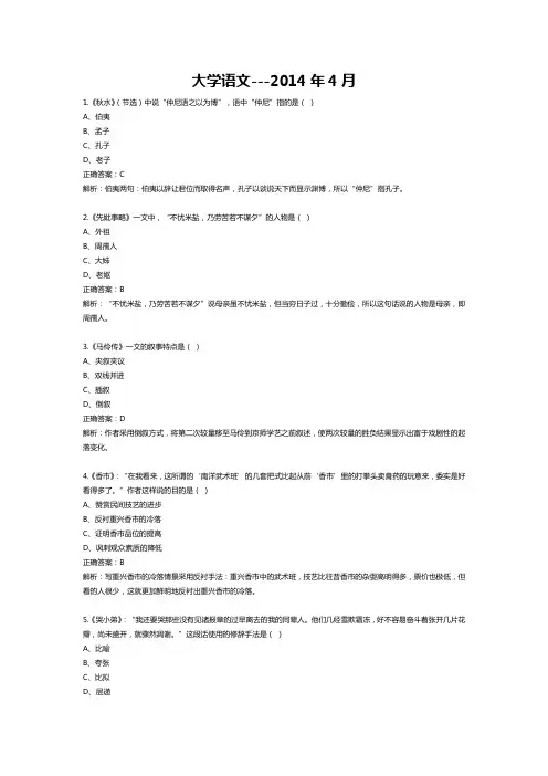 2014年4月自学考试04729大学语文试题和答案