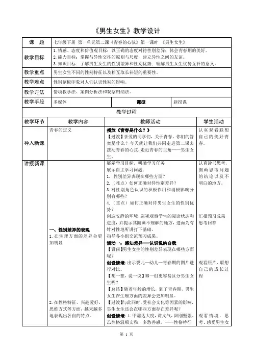 人教部编版道德与法治七年级下册第一单元2.1《男生女生》优秀教案