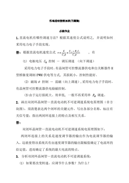 浙大远程最新机电运动控制系统作业必做答案