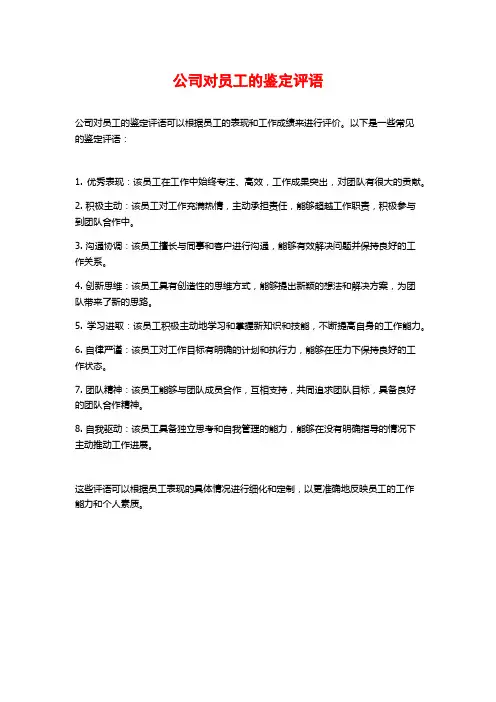 公司对员工的鉴定评语