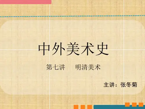 中国美术史明清美术PPT幻灯片课件