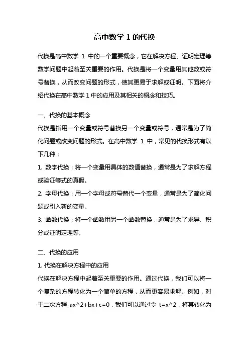 高中数学1的代换