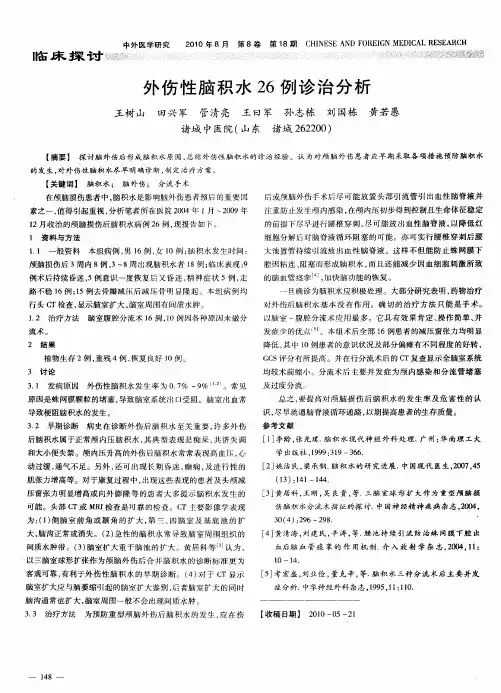 外伤性脑积水26例诊治分析