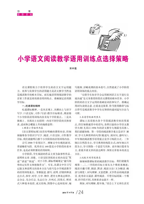 小学语文阅读教学语用训练点选择策略