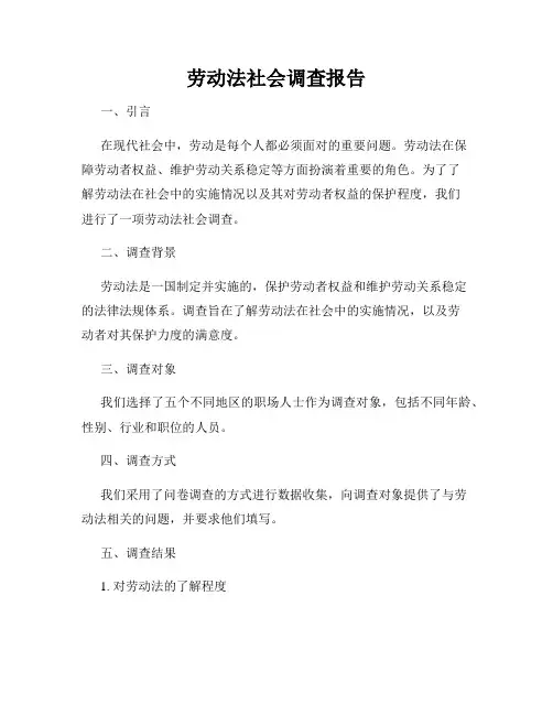 劳动法社会调查报告