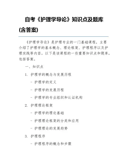 自考《护理学导论》知识点及题库(含答案)