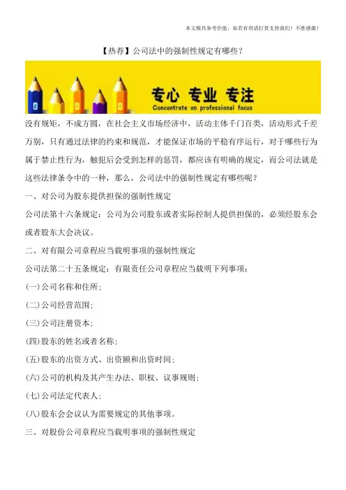 【热荐】公司法中的强制性规定有哪些？