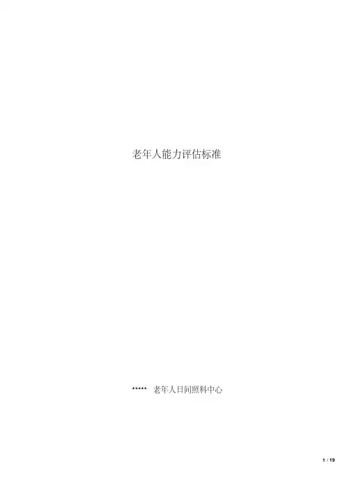 老年人能力评估标准