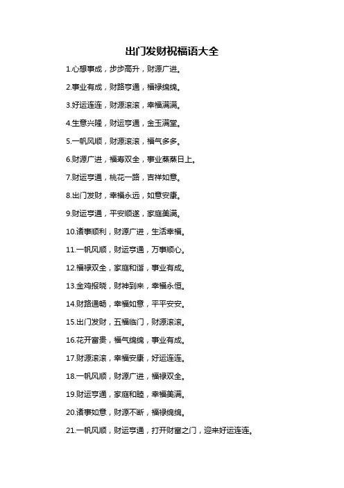 出门发财祝福语大全-概述说明以及解释