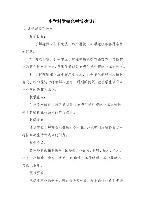 小学科学—B3探究型学习活动设计—活动设计+技术应用计划【微能力认证优秀作业】
