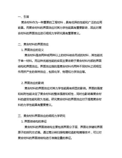 具有界面效应的复合材料细观力学研究