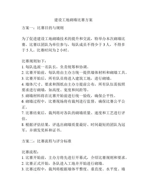 建设工地砌墙比赛方案