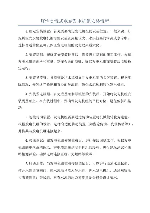 灯泡贯流式水轮发电机组安装流程