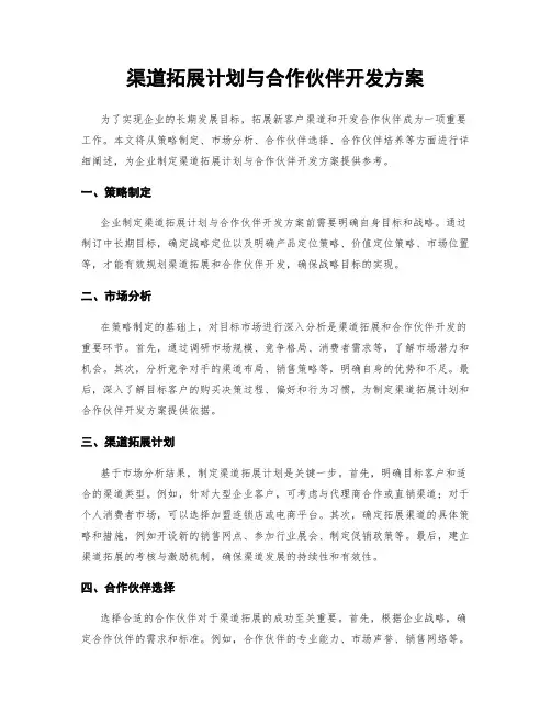渠道拓展计划与合作伙伴开发方案