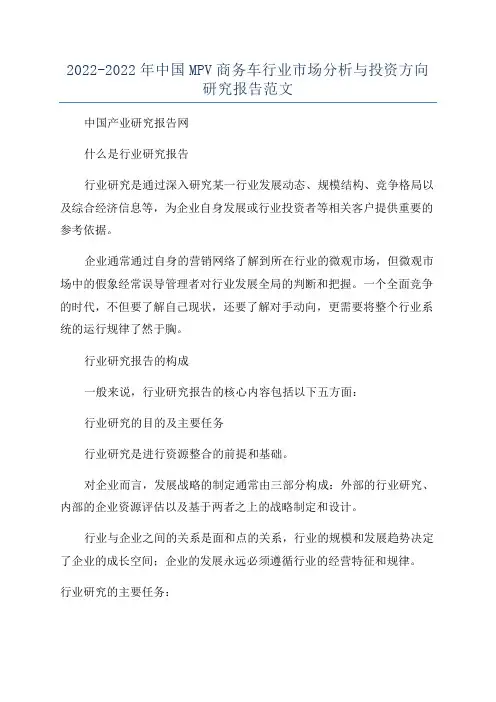 2022-2022年中国MPV商务车行业市场分析与投资方向研究报告范文
