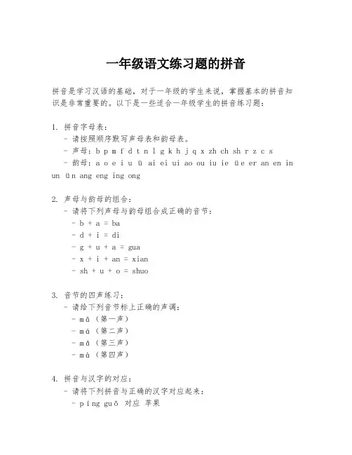一年级语文练习题的拼音