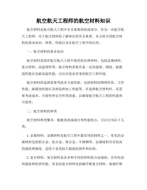 航空航天工程师的航空材料知识