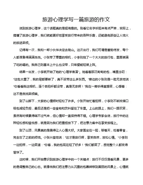 旅游心理学写一篇旅游的作文