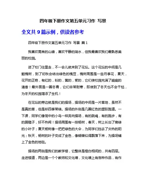 四年级下册作文第五单元习作 写景