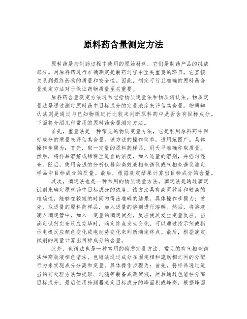 原料药含量测定方法