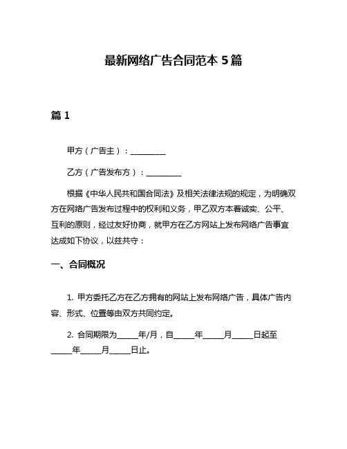 最新网络广告合同范本5篇