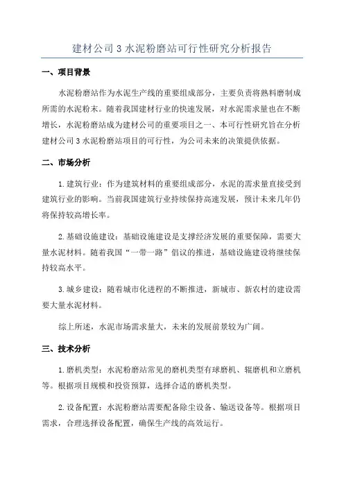 建材公司3水泥粉磨站可行性研究分析报告