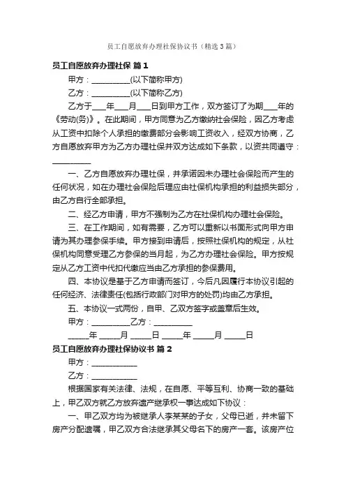 员工自愿放弃办理社保协议书（精选3篇）