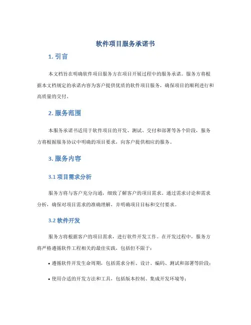 软件项目服务承诺书docx