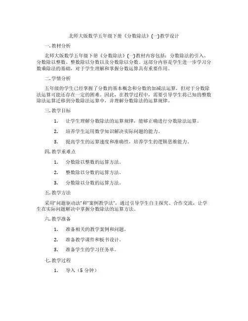 北师大版数学五年级下册《分数除法》(一)教学设计
