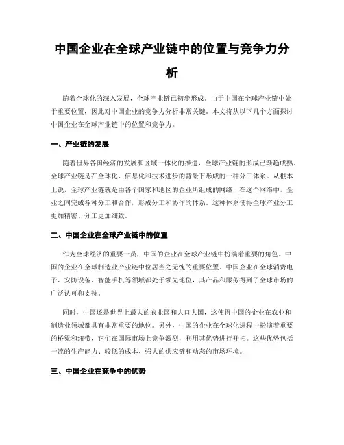 中国企业在全球产业链中的位置与竞争力分析