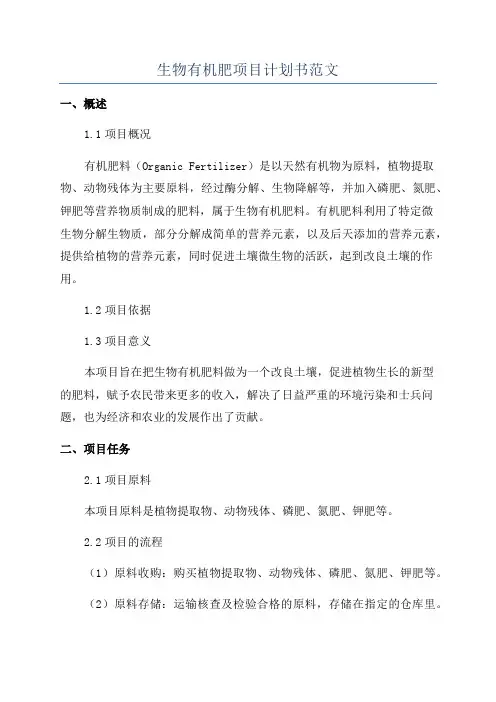 生物有机肥项目计划书范文
