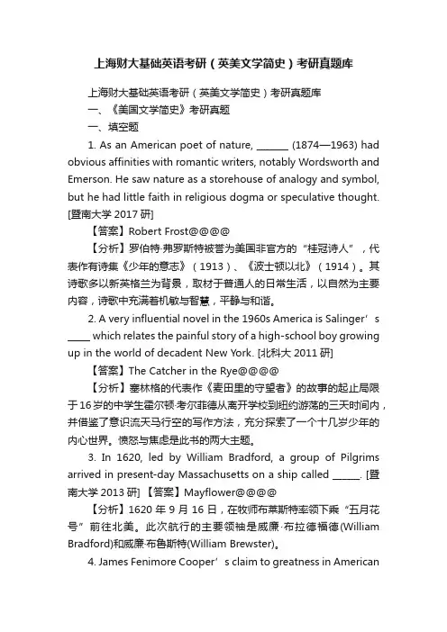 上海财大基础英语考研（英美文学简史）考研真题库