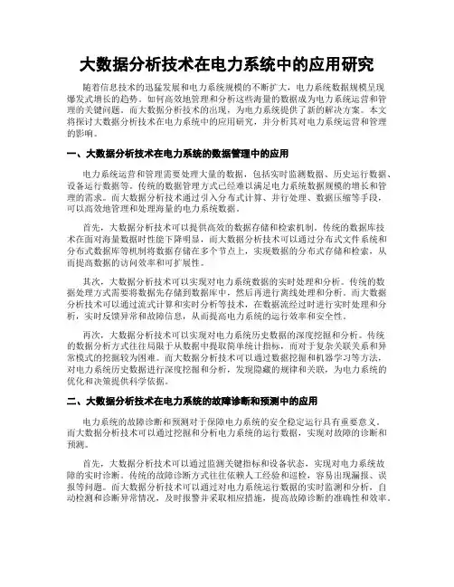 大数据分析技术在电力系统中的应用研究