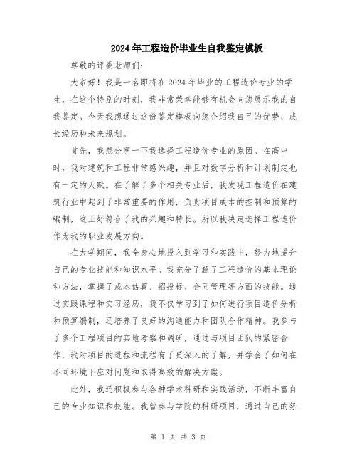 2024年工程造价毕业生自我鉴定模板