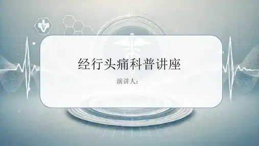 经行头痛科普讲座
