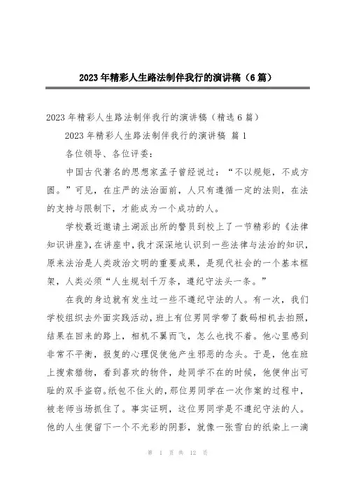 2023年精彩人生路法制伴我行的演讲稿(6篇)