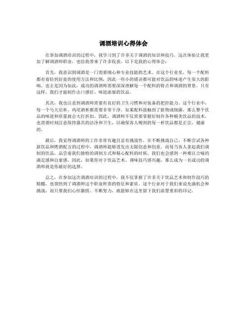 调酒培训心得体会